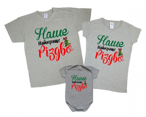 Наше найкраще Різдво - новорічні футболки family look купити в інтернет магазині