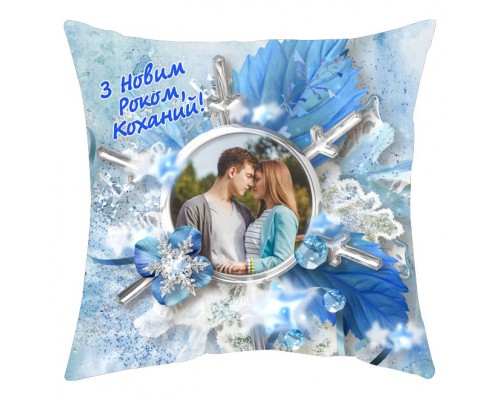 З Новим Роком, Коханий! - подушка декоративна з фото на замовлення купити в інтернет магазині