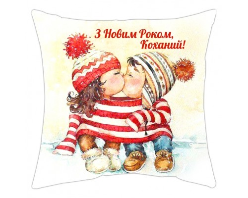 З Новим Роком, Коханий! - новорічна подушка декоративна з написом на замовлення купити в інтернет магазині