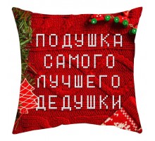 Подушка найкращого дідуся - новорічна подушка декоративна з написом