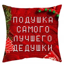 Подушка самого лучшего дедушки - новогодняя подушка декоративная с надписью