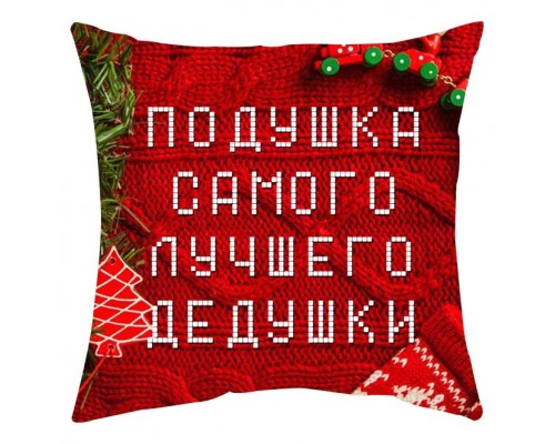 Подушка найкращого дідуся - новорічна подушка декоративна з написом купити в інтернет магазині
