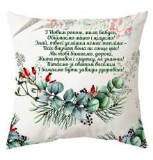 З Новим роком, мила бабусю! - подушка декоративна з написом на Новий рік
