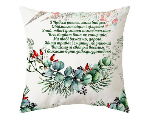 З Новим роком, мила бабусю! - подушка декоративна з написом на Новий рік купити в інтернет магазині