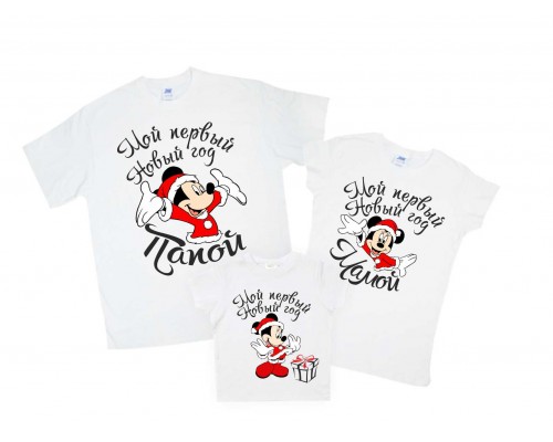 Комплект новорічних футболок для всієї родини з Міккі Маусами Мій перший Новий рік Татом, Мамою купити в інтернет магазині