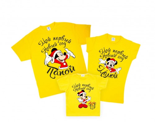 Комплект новогодних футболок для всей семьи с Микки Маусами Мой первый Новый год Папой, Мамой купить в интернет магазине