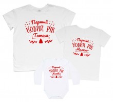Перший Новий рік Татом, Мамою - новорічні футболки family look