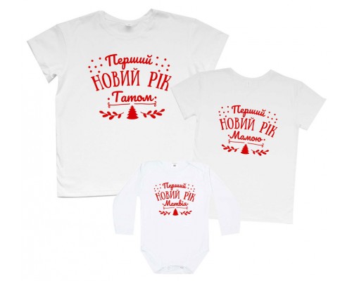 Перший Новий рік Татом, Мамою - новорічні футболки family look купити в інтернет магазині