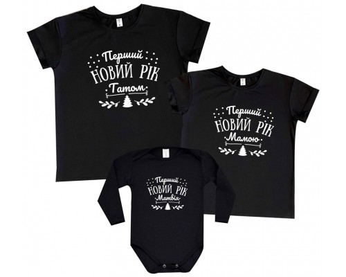Перший Новий рік Татом, Мамою - новорічні футболки family look купити в інтернет магазині