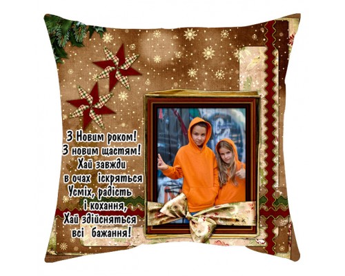 З Новим роком! З новим щастям! - новорічна подушка декоративна з фото на замовлення купити в інтернет магазині