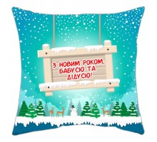 З Новим роком, бабусю та дідусю! - подушка декоративна з принтом на замовлення