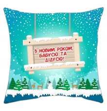 З Новим роком, бабусю та дідусю! - подушка декоративна з принтом на замовлення
