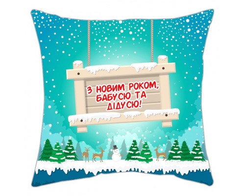 З Новим роком, бабусю та дідусю! - подушка декоративна з принтом на замовлення купити в інтернет магазині