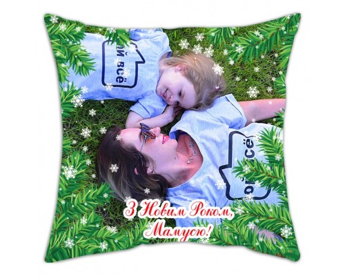 З Новим Роком, Мамусю! - подушка декоративна з фото на замовлення купити в інтернет магазині