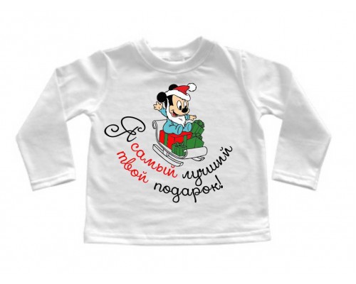 Я самый лучший твой подарок! - детский новогодний джемпер для мальчика с Микки Маусом купить в интернет магазине