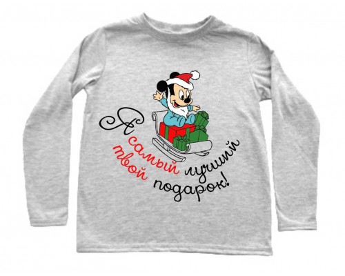 Я найкращий твій подарунок! - дитячий новорічний джемпер для хлопчика з Міккі Маусом купити в інтернет магазині