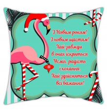 С Новым годом! С новым счастьем! фламинго - новогодняя подушка декоративная с надписью