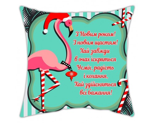 С Новым годом! С новым счастьем! фламинго - новогодняя подушка декоративная с надписью купить в интернет магазине