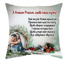 С Новым Годом, любимые наши кумовья! - новогодняя подушка декоративная с фото на заказ