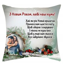 З Новим Роком, любі наші куми! - новорічна подушка декоративна з фото на замовлення