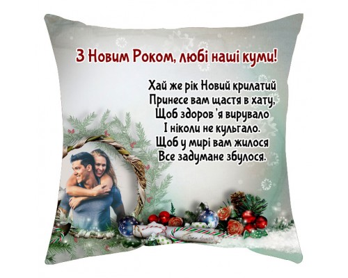 С Новым Годом, любимые наши кумовья! - новогодняя подушка декоративная с фото на заказ купить в интернет магазине