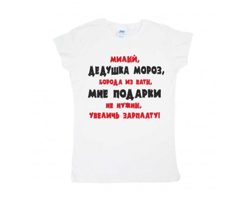 Дедушка Мороз, увеличь зарплату! - новогодняя женская футболка купить в интернет магазине