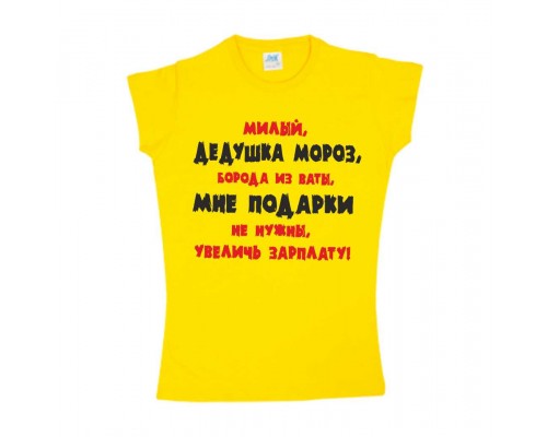 Дедушка Мороз, увеличь зарплату! - новогодняя женская футболка купить в интернет магазине