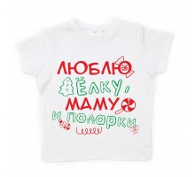 Люблю ёлку, маму и подарки - футболка детская для девочки на Новый год