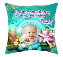 З Новим Роком, Татко! - новорічна подушка декоративна з фото на замовлення