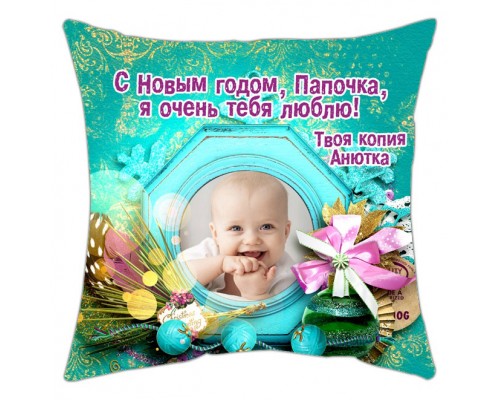 С Новым Годом, Папочка! - новогодняя подушка декоративная с фото на заказ купить в интернет магазине