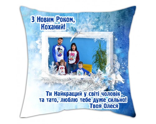 С Новым Годом, Любимый! - новогодняя подушка декоративная с фото на заказ купить в интернет магазине