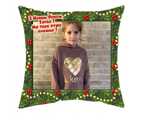 З Новим Роком, Татко! - новорічна подушка декоративна з фото купити в інтернет магазині