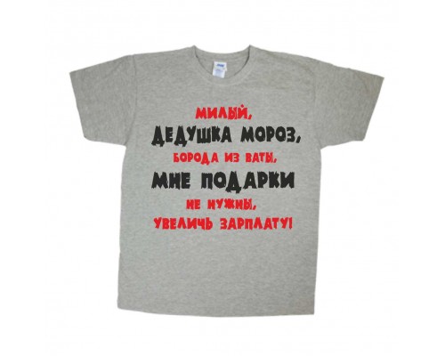 Дедушка Мороз, увеличь зарплату! - новогодняя мужская футболка купить в интернет магазине