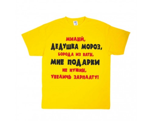 Дедушка Мороз, увеличь зарплату! - новогодняя мужская футболка купить в интернет магазине