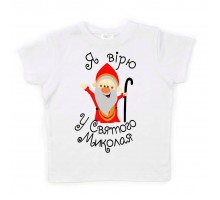 Я вірю у Святого Миколая - новорічна дитяча футболка
