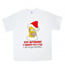 Цю футболку я одягаю раз на рік! і то коли п'яний - новорічна чоловіча футболка із Сімпсоном