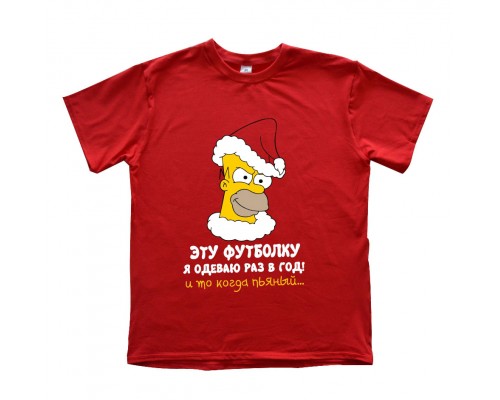 Эту футболку я одеваю раз в год! и то когда пьяный - новогодняя мужская футболка с Симпсоном купить в интернет магазине