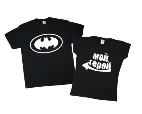 Бетмен Мій герой - парні футболки для двох купити в інтернет магазині