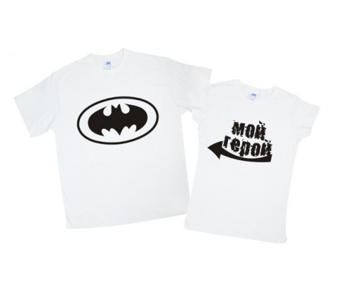 Бетмен Мій герой - парні футболки для двох купити в інтернет магазині