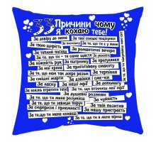33 причины почему я люблю тебя - подушка декоративная с надписью для влюбленных, синяя