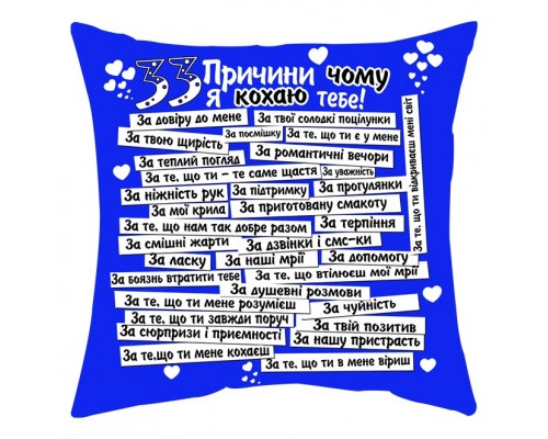 33 причини чому я кохаю тебе - подушка декоративна з написом для закоханих, синя купити в інтернет магазині
