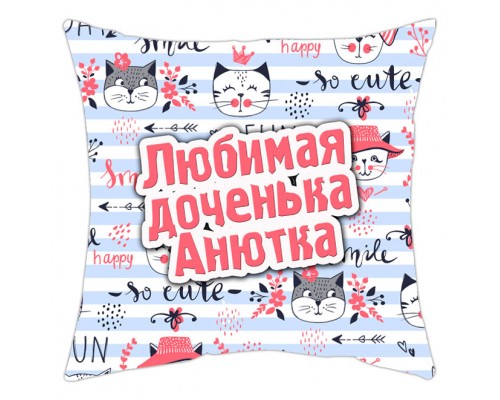 Любимая доченька - именная подушка декоративная с надписью для дочки купить в интернет магазине
