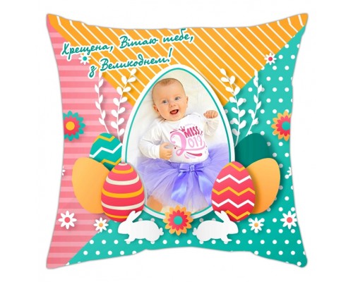 Хрещена, Вітаємо тебе, з Великоднем - подушка з фото на Великдень купити в інтернет магазині
