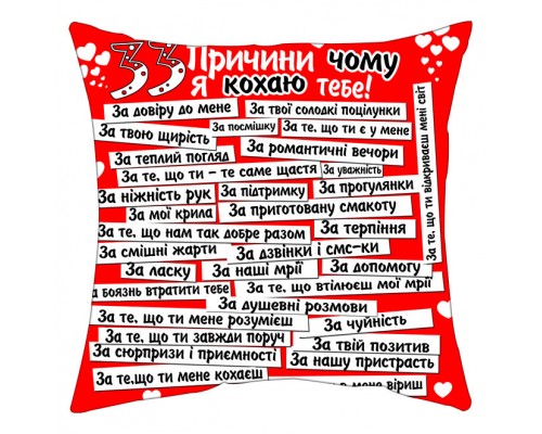 33 причини чому я кохаю тебе - подушка декоративна з написом для закоханих, червона купити в інтернет магазині