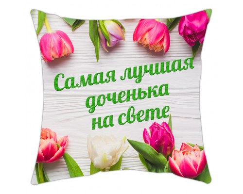 Найкраща донечка у світі - подушка декоративна з написом для доньки купити в інтернет магазині