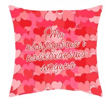Ти найрідніша і найкоханіша людина - подушка декоративна для закоханих