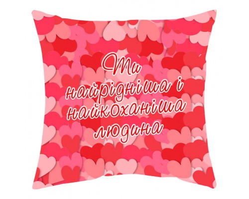 Ти найрідніша і найкоханіша людина - подушка декоративна для закоханих купити в інтернет магазині