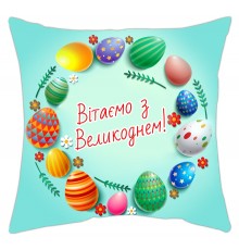 Вітаємо з Великоднем - подушка декоративна з написом на Великдень