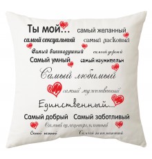 Ты мой самый любимый - подушка декоративная для влюбленных