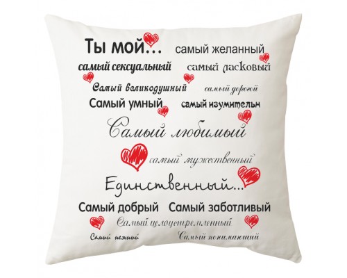 Ти мій найкоханіший - подушка декоративна для закоханих купити в інтернет магазині